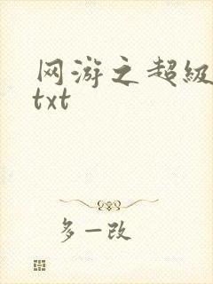 网游之超级鬼才txt