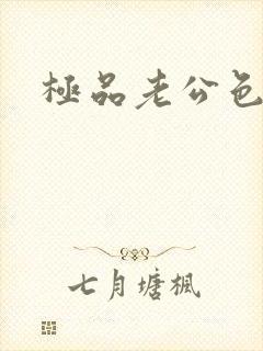 极品老公色丫丫