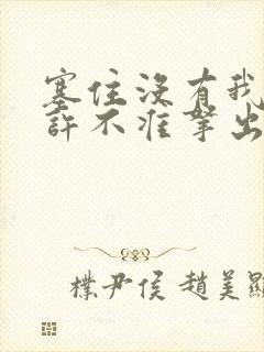 塞住没有我的允许不准拿出来