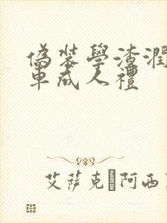 伪装学渣润滑剂车成人礼