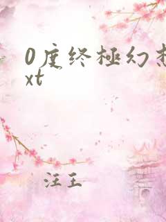 0度终极幻想txt