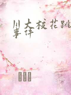 川大校花跳蛋门事件