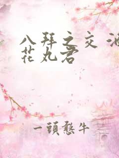 八拜之交 酒宅花丸君