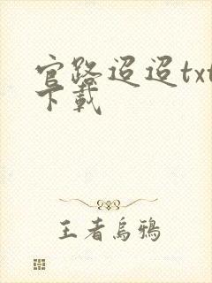 官路迢迢txt下载