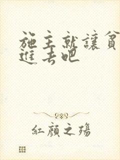 施主就让贫僧C进去吧