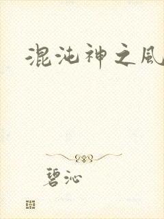 混沌神之风流