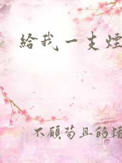 给我一支烟小说