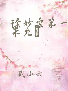 徐妙云第一次是朱允炆