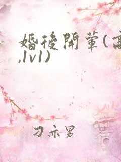 婚后开荤(高h,1v1)