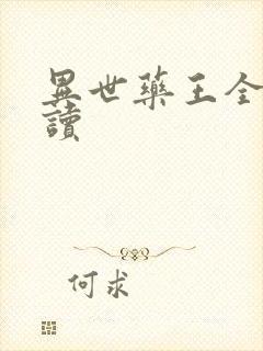 异世药王全文阅读