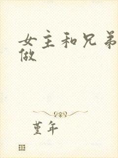 女主和兄弟一起做