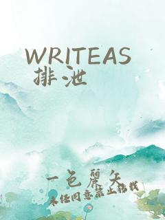WRITEAS 排泄