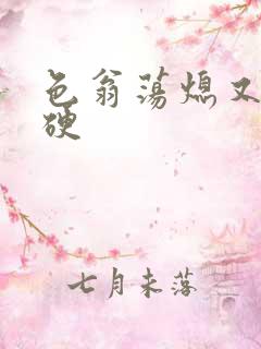 色翁荡熄又大又硬