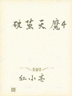 破茧天魔4