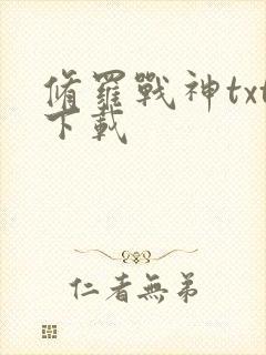 修罗战神txt下载