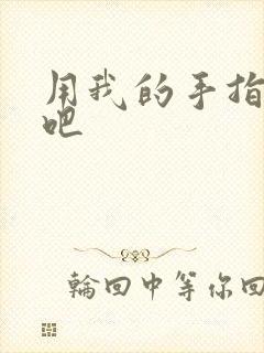 用我的手指扰乱吧