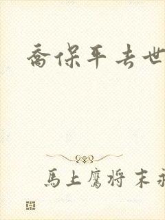 乔保平去世原因