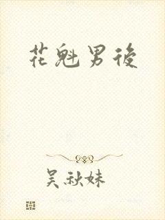 花魁男后