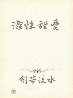 涩性甜爱