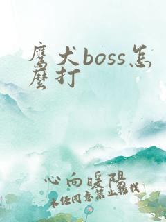 鹰犬boss怎么打