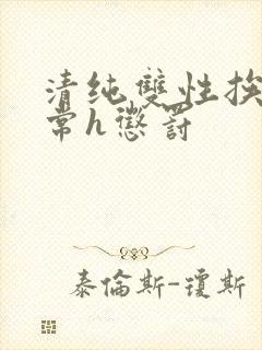 清纯双性挨脔日常h惩罚