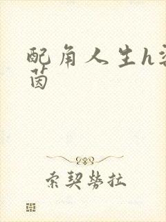 配角人生h梁茵茵