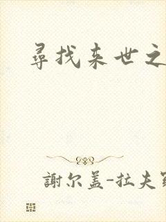寻找来世之夫