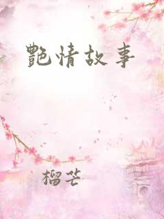 艳情故事