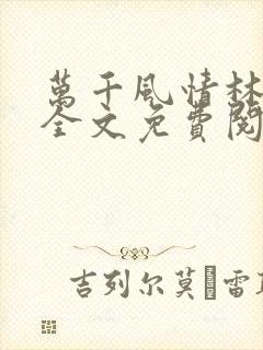 万千风情林小涛全文免费阅读