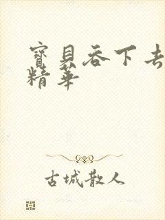 宝贝吞下去这是精华