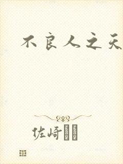 不良人之天罡传