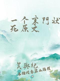 一个寒门状元之死原文