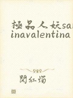 极品人妖sarinavalentina