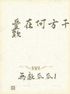 爱在何方千年一叹