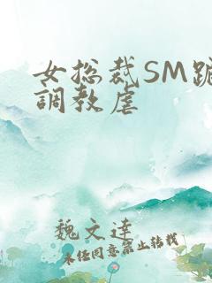 女总裁SM跪爬调教虐