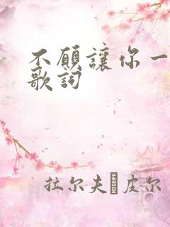 不愿让你一个人歌词