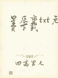 星辰变txt免费下载