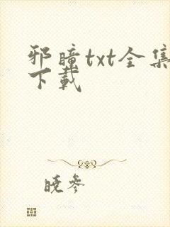 邪瞳txt全集下载