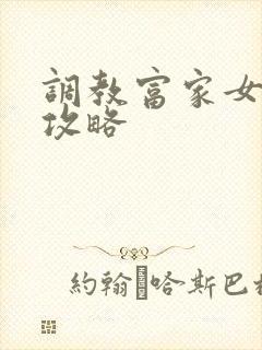 调教富家女游戏攻略