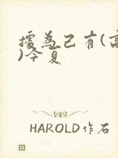 据为己有(高干)今夏