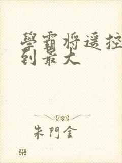 学霸将遥控器开到最大