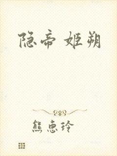 隐帝 姬朔