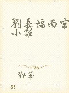 刘长福南宫琉璃小说