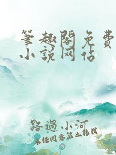 笔趣阁免费阅读小说网站