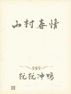 山村春情