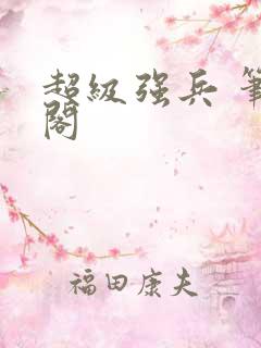 超级强兵 笔趣阁