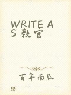 WRITE AS 教官
