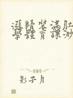 涨精装满肚子上学体育课渺渺