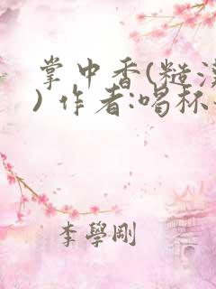 掌中香(糙汉 ) 作者:喝杯奶茶