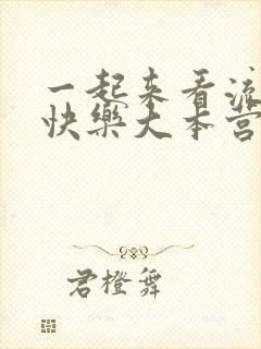 一起来看流星雨快乐大本营